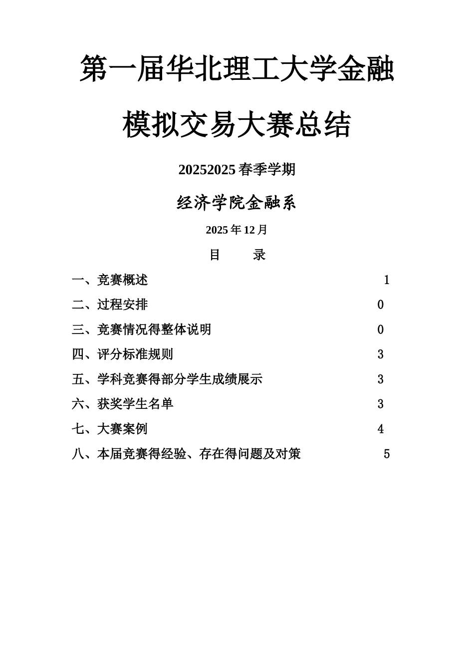 2025年度金融投资模拟大赛竞赛总结_第1页