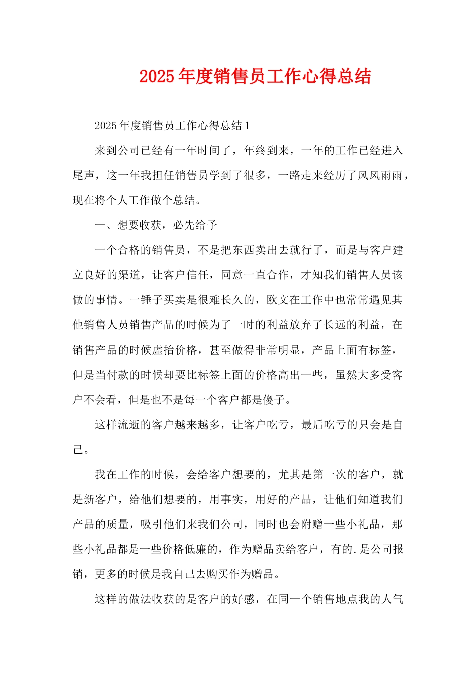 2025年度销售员工作心得总结（精编版）_第1页