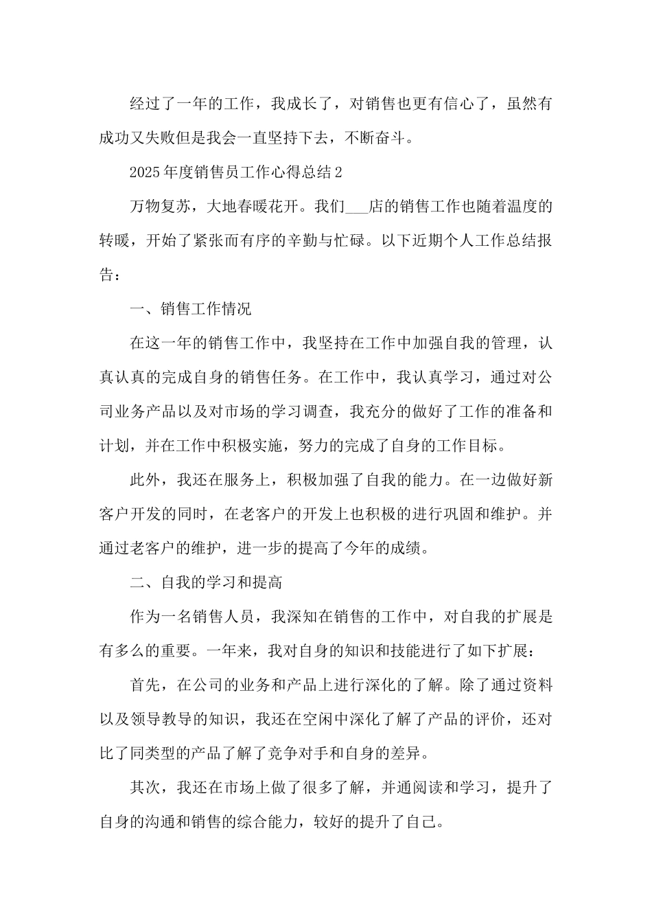 2025年度销售员工作心得总结（精编版）_第3页