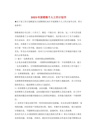 2025年度销售个人工作计划书