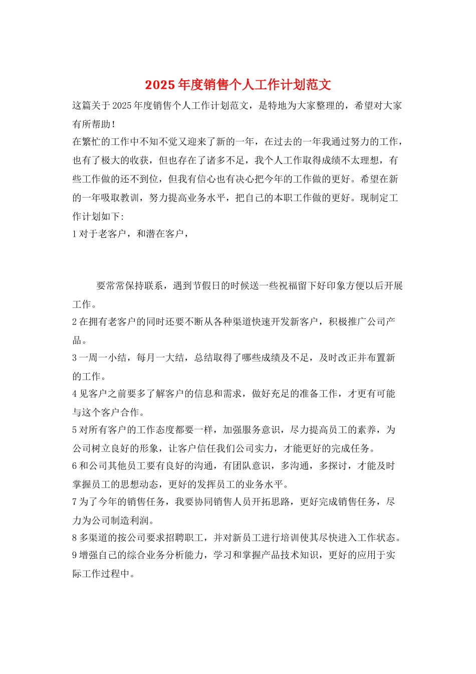 2025年度销售个人工作计划范文_第1页