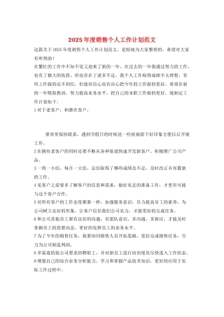 2025年度销售个人工作计划范文