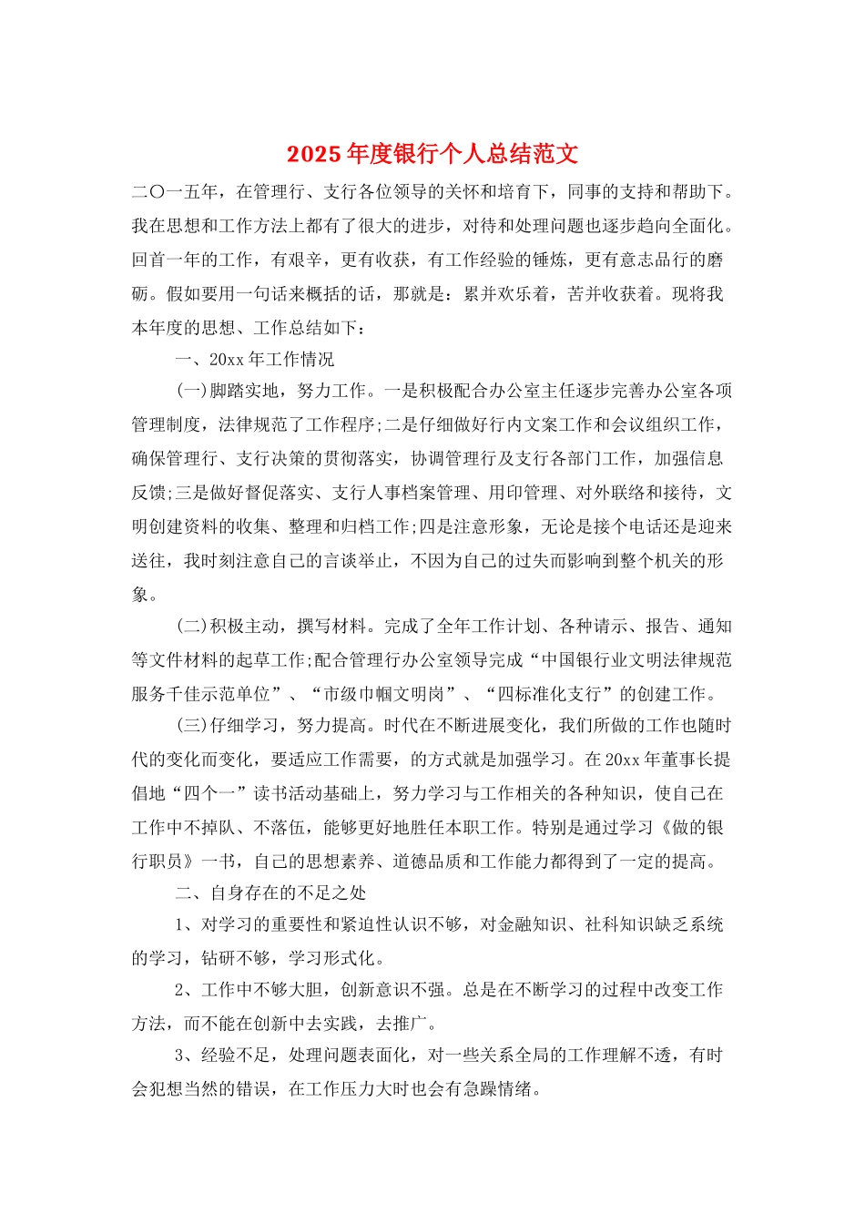 2025年度银行个人总结范文_第1页