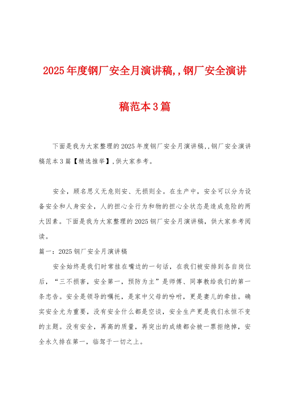 2025年度钢厂安全月演讲稿--钢厂安全演讲稿范本篇_第1页