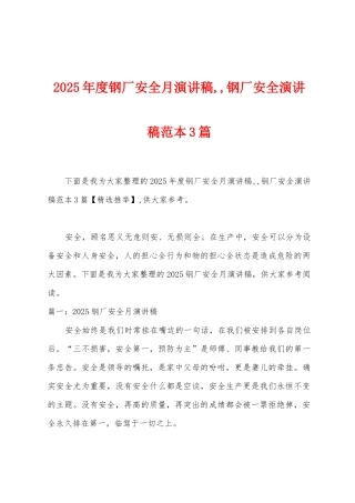 2025年度钢厂安全月演讲稿--钢厂安全演讲稿范本篇