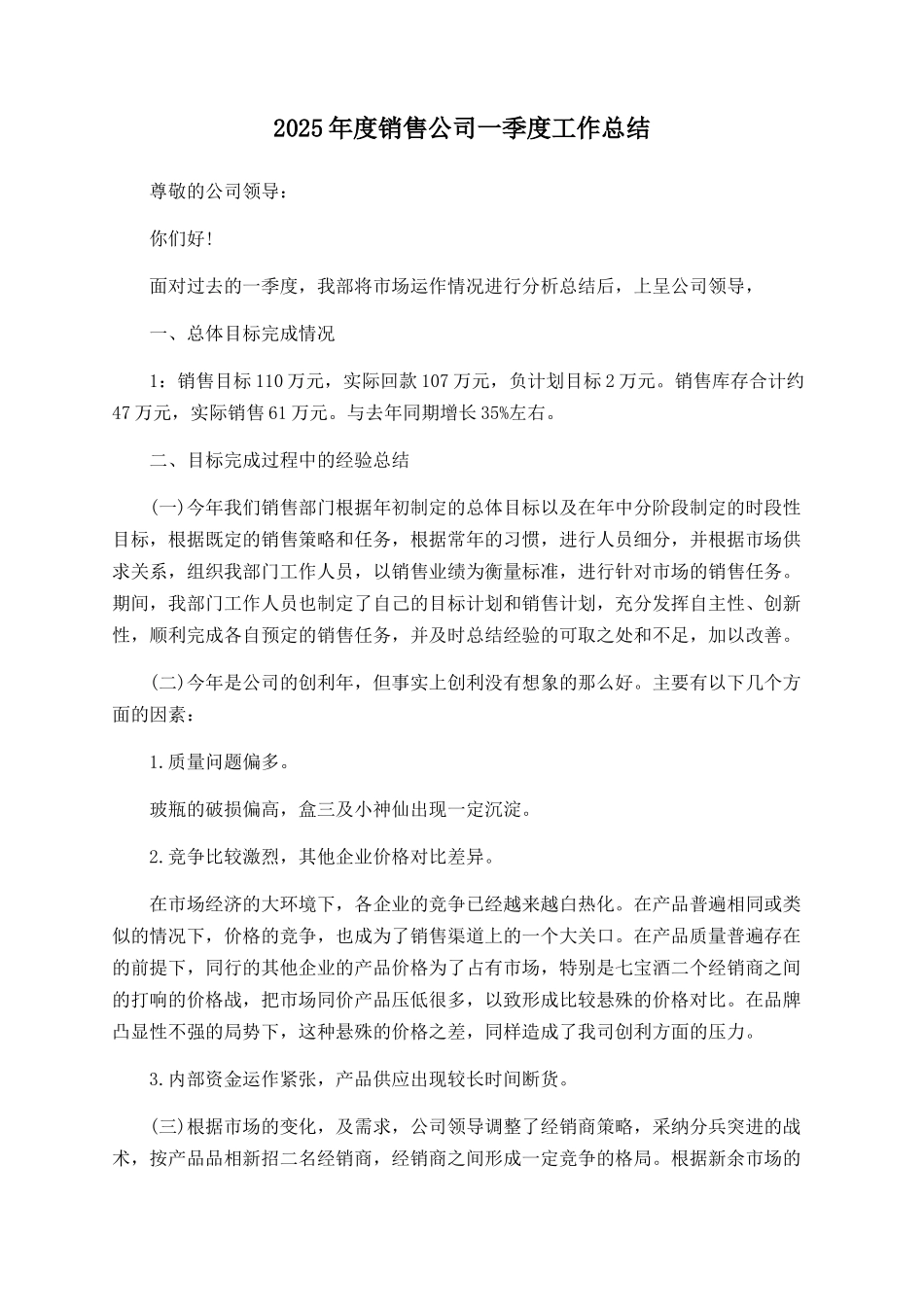 2025年度销售公司一季度工作总结_第1页