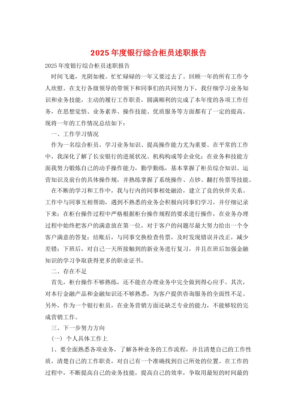2025年度银行综合柜员述职报告_第1页