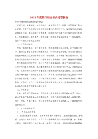 2025年度银行综合柜员述职报告