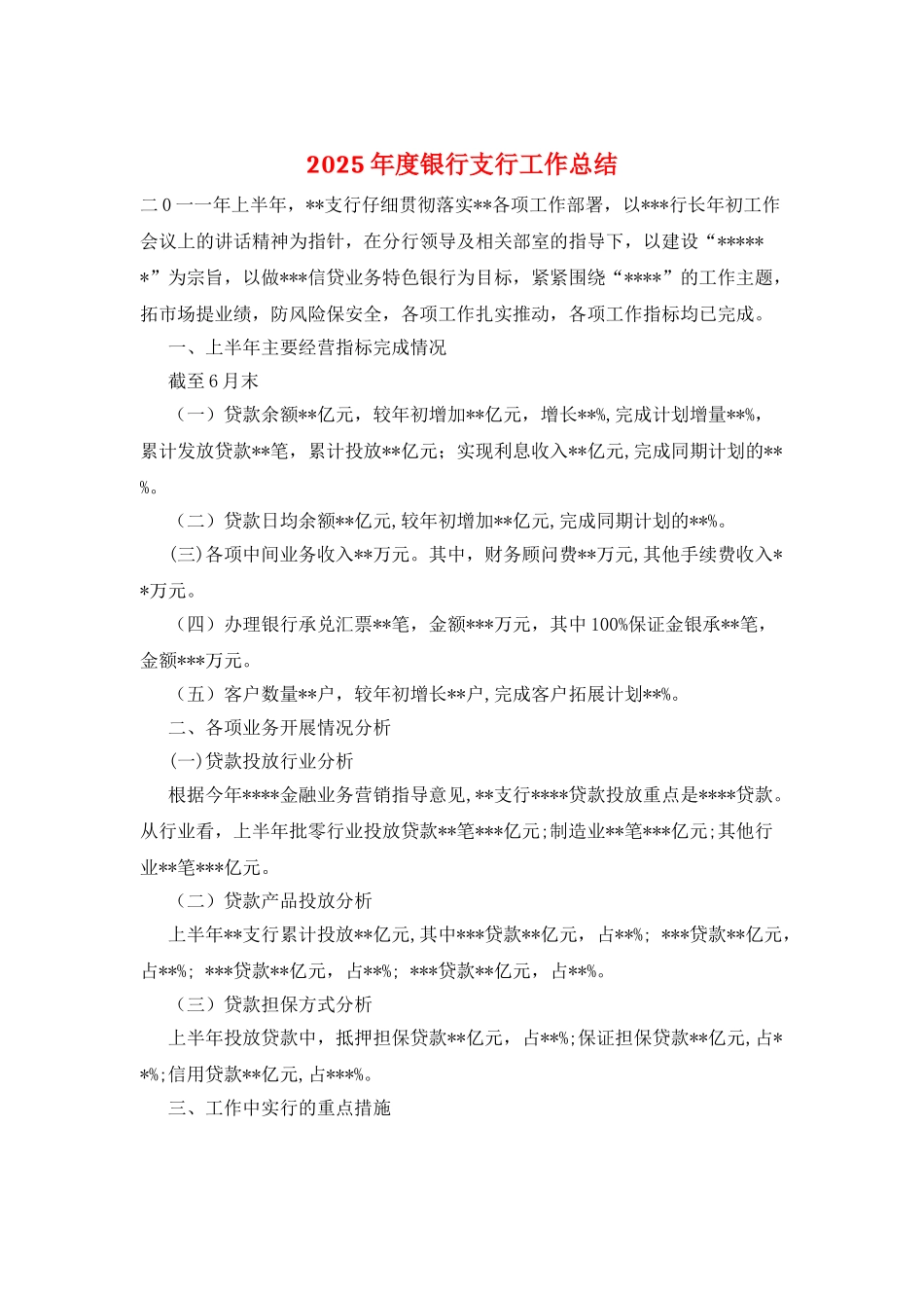 2025年度银行支行工作总结_第1页