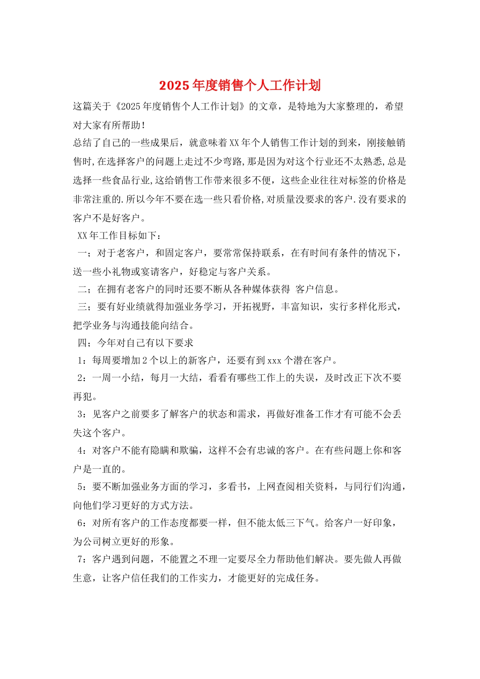 2025年度销售个人工作计划_第1页