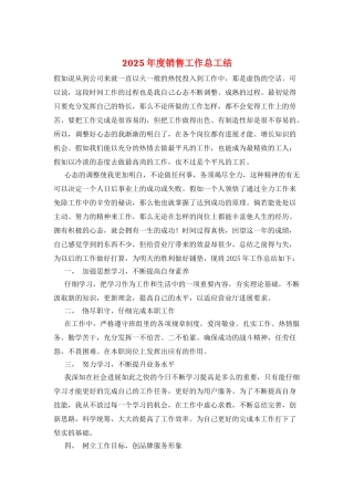 2025年度销售工作总工结