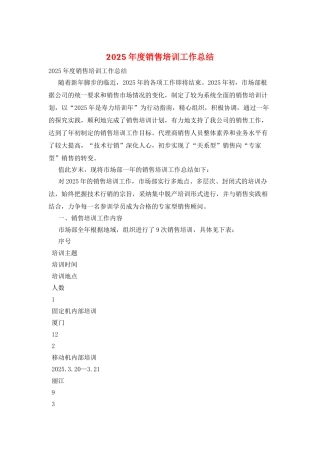 2025年度销售培训工作总结