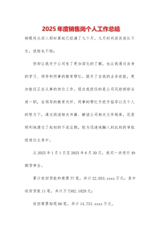 2025年度销售岗个人工作总结