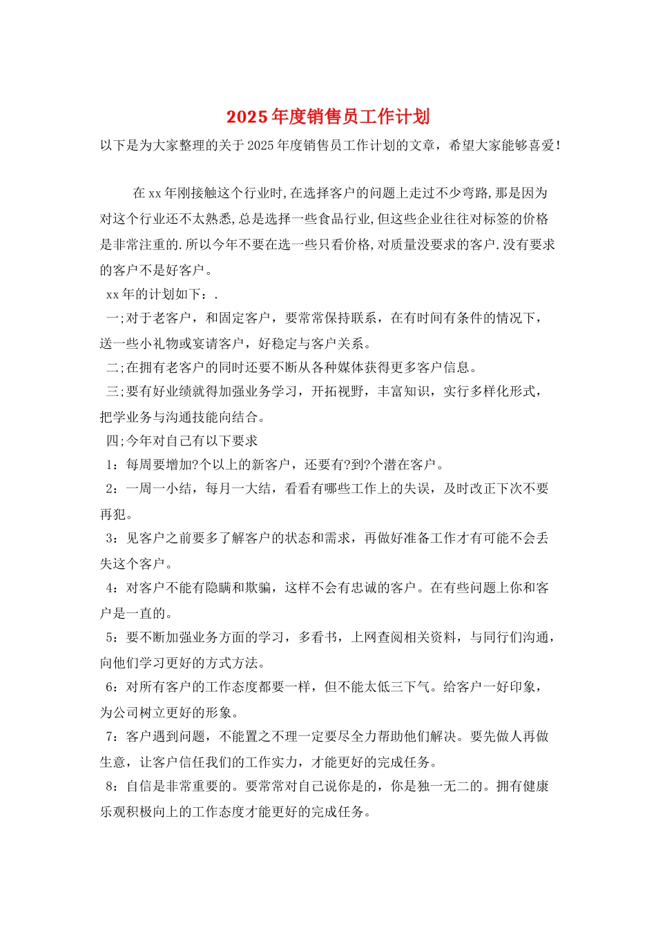 2025年度销售员工作计划_第1页