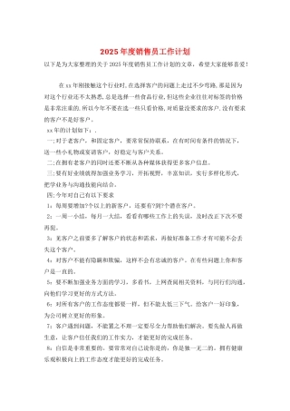 2025年度销售员工作计划