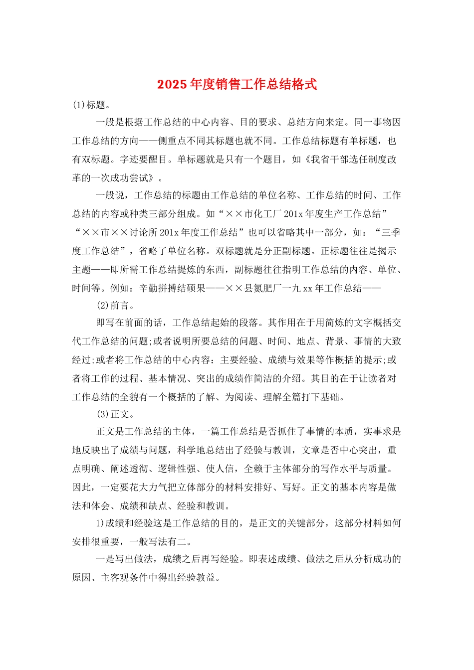 2025年度销售工作总结格式_第1页
