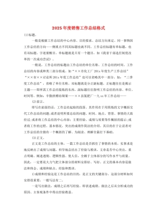 2025年度销售工作总结格式