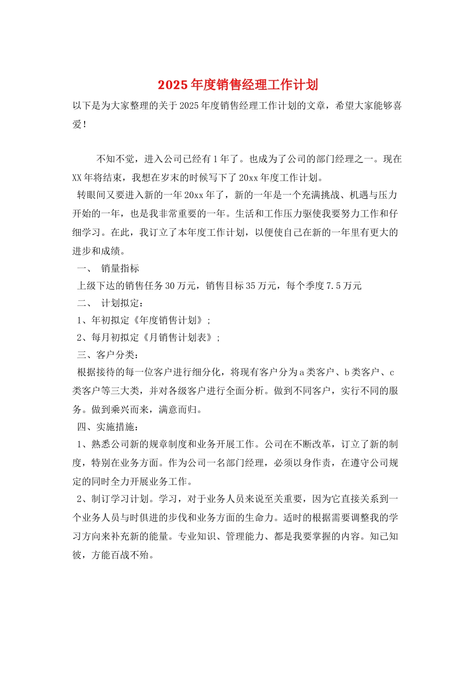 2025年度销售经理工作计划_第1页