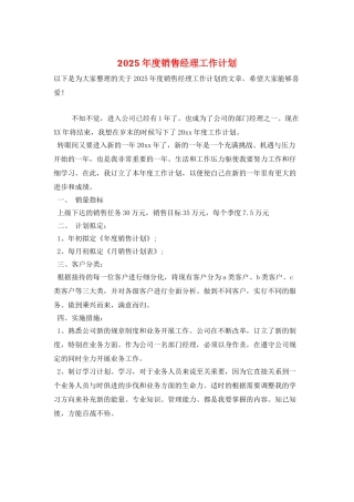 2025年度销售经理工作计划