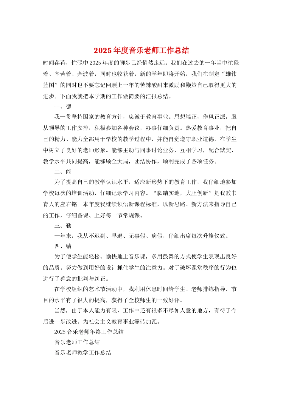 2025年度音乐教师工作总结_第1页