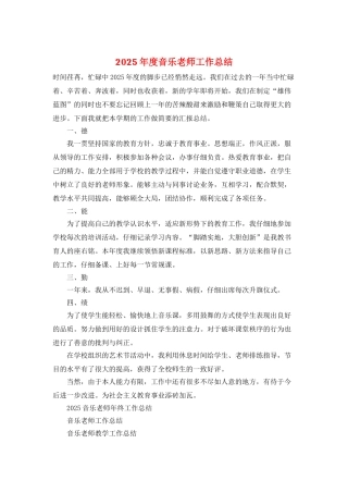 2025年度音乐教师工作总结