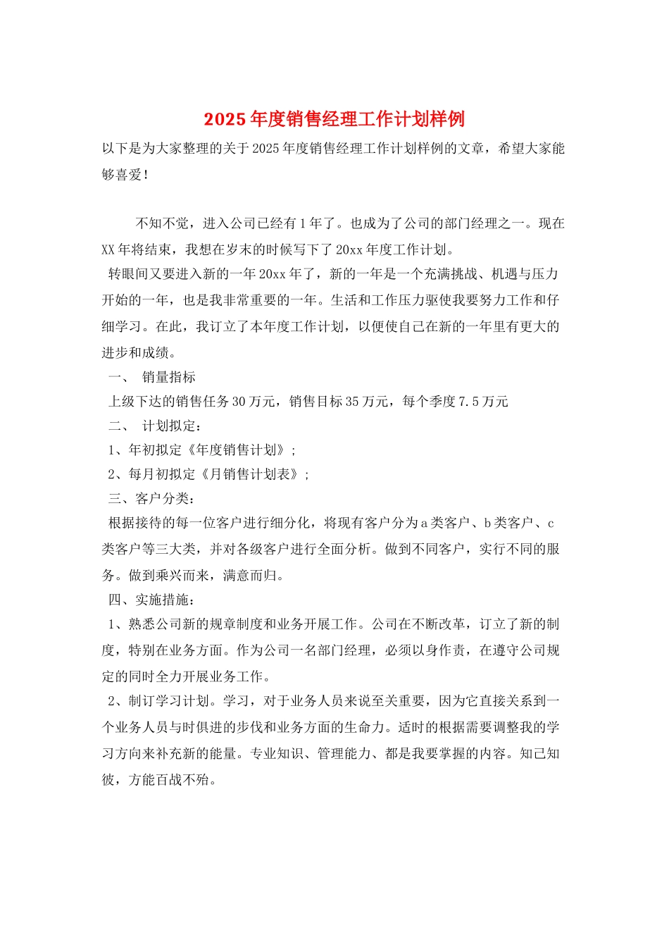 2025年度销售经理工作计划样例_第1页