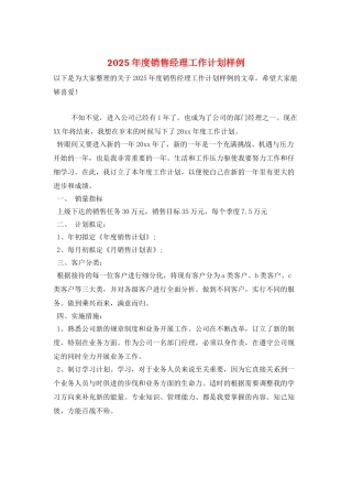 2025年度销售经理工作计划样例