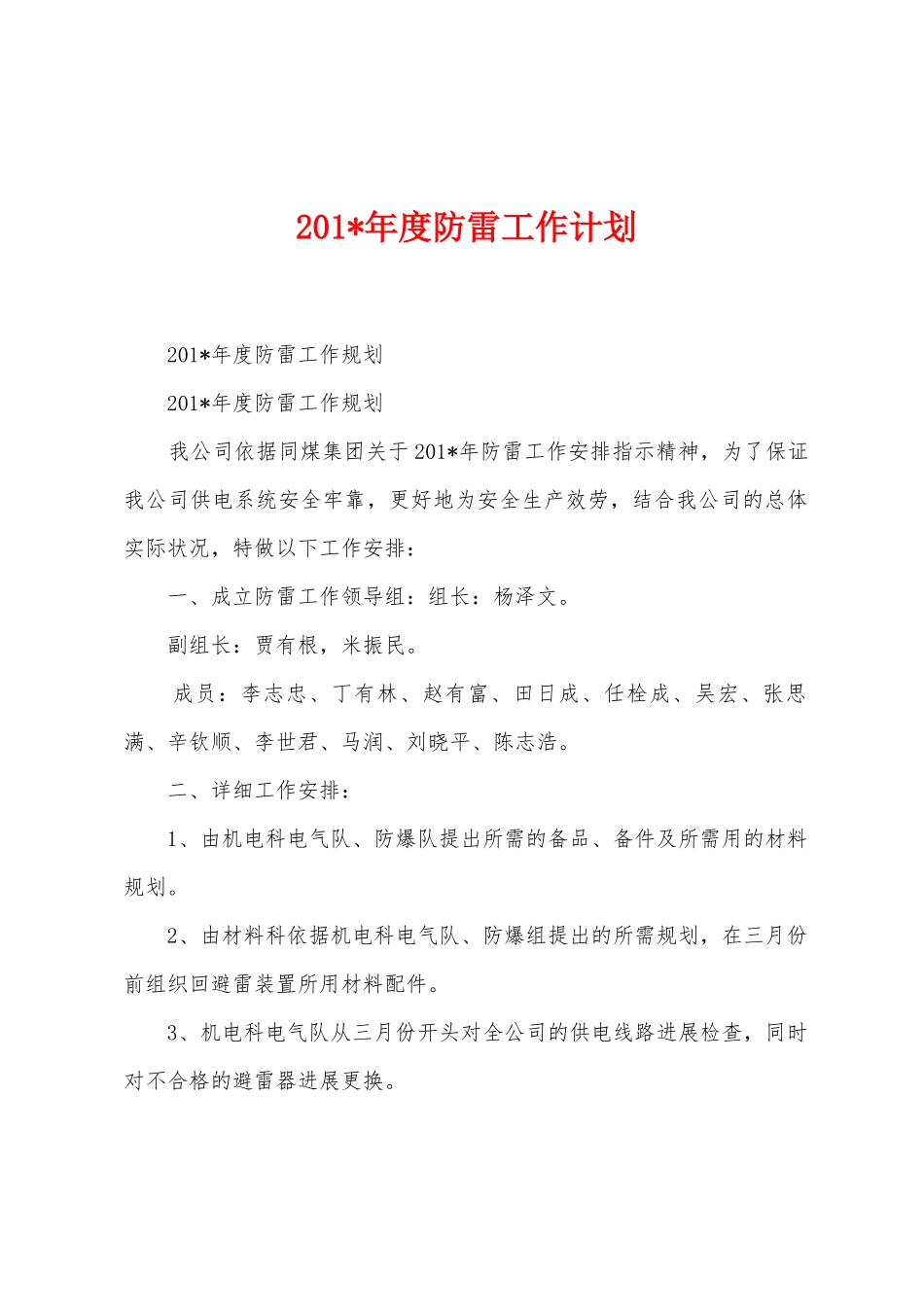 2025年度防雷工作计划_第1页