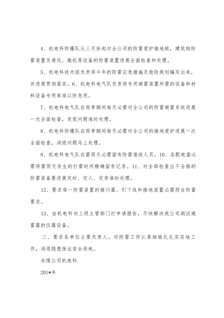 2025年度防雷工作计划_第2页