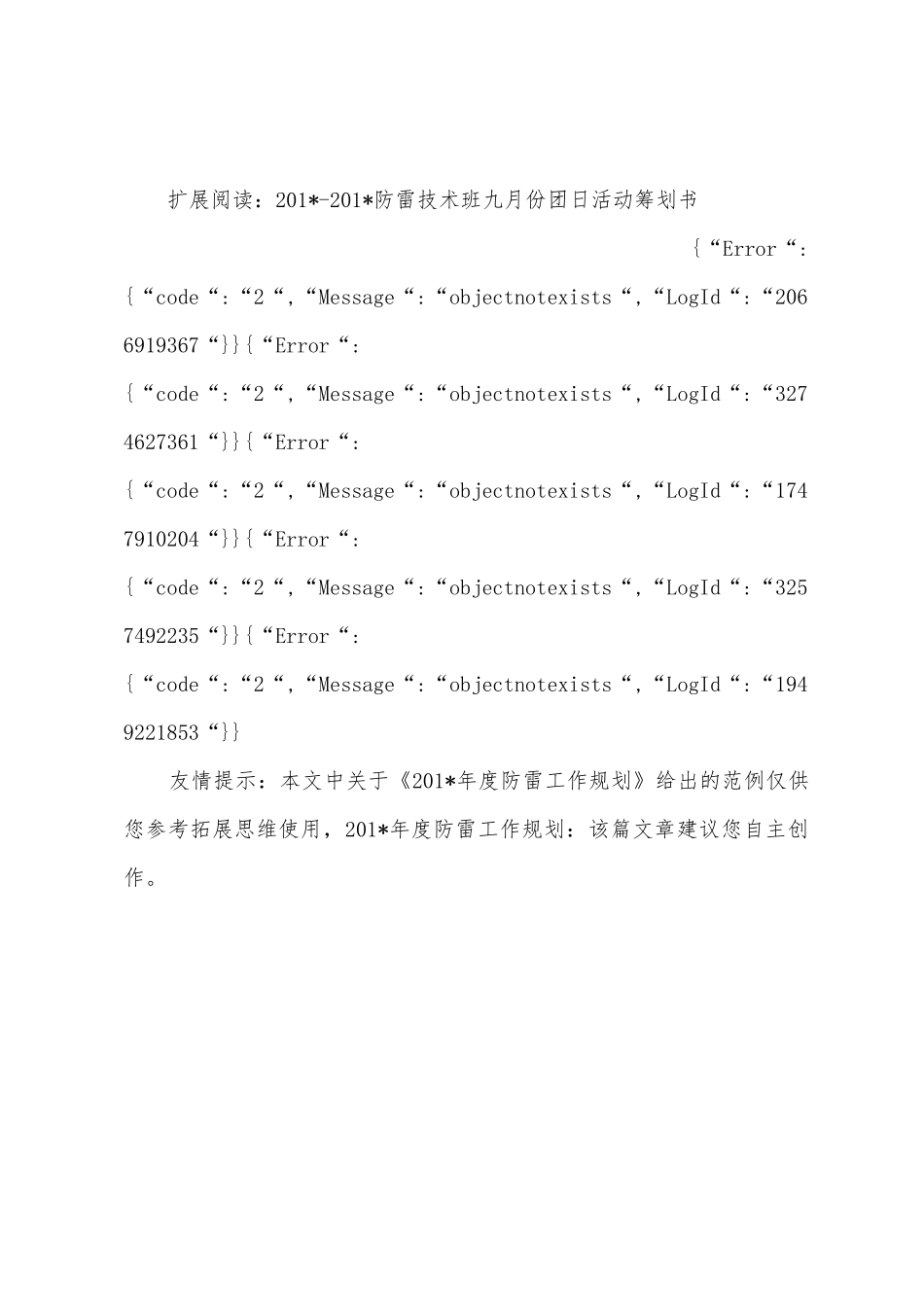 2025年度防雷工作计划_第3页