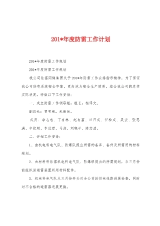 2025年度防雷工作计划