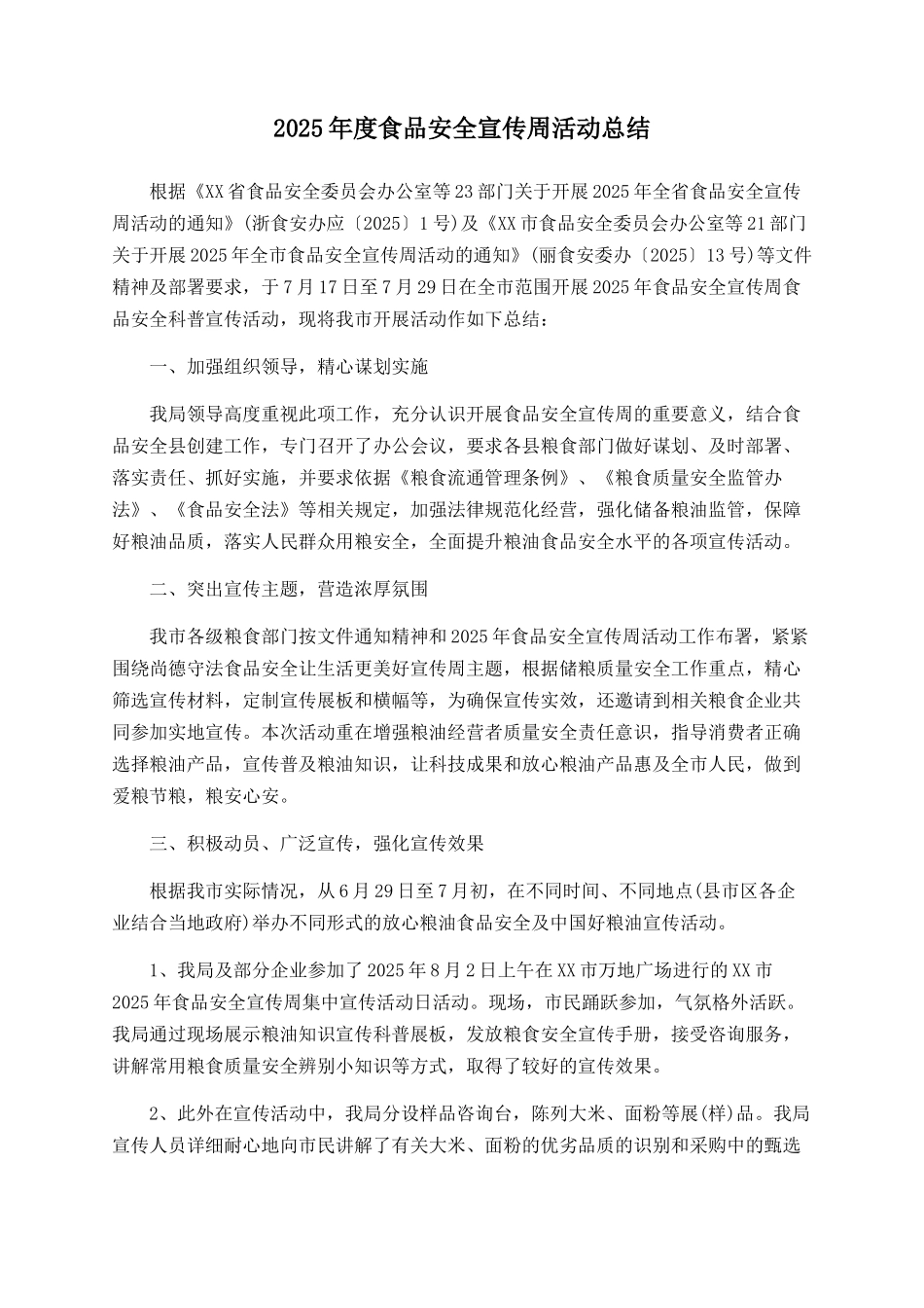 2025年度食品安全宣传周活动总结_第1页