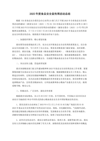 2025年度食品安全宣传周活动总结