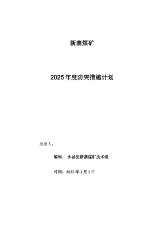 2025年度防突措施计划