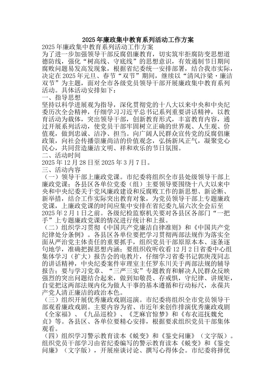2025年廉政集中教育系列活动工作方案_第1页