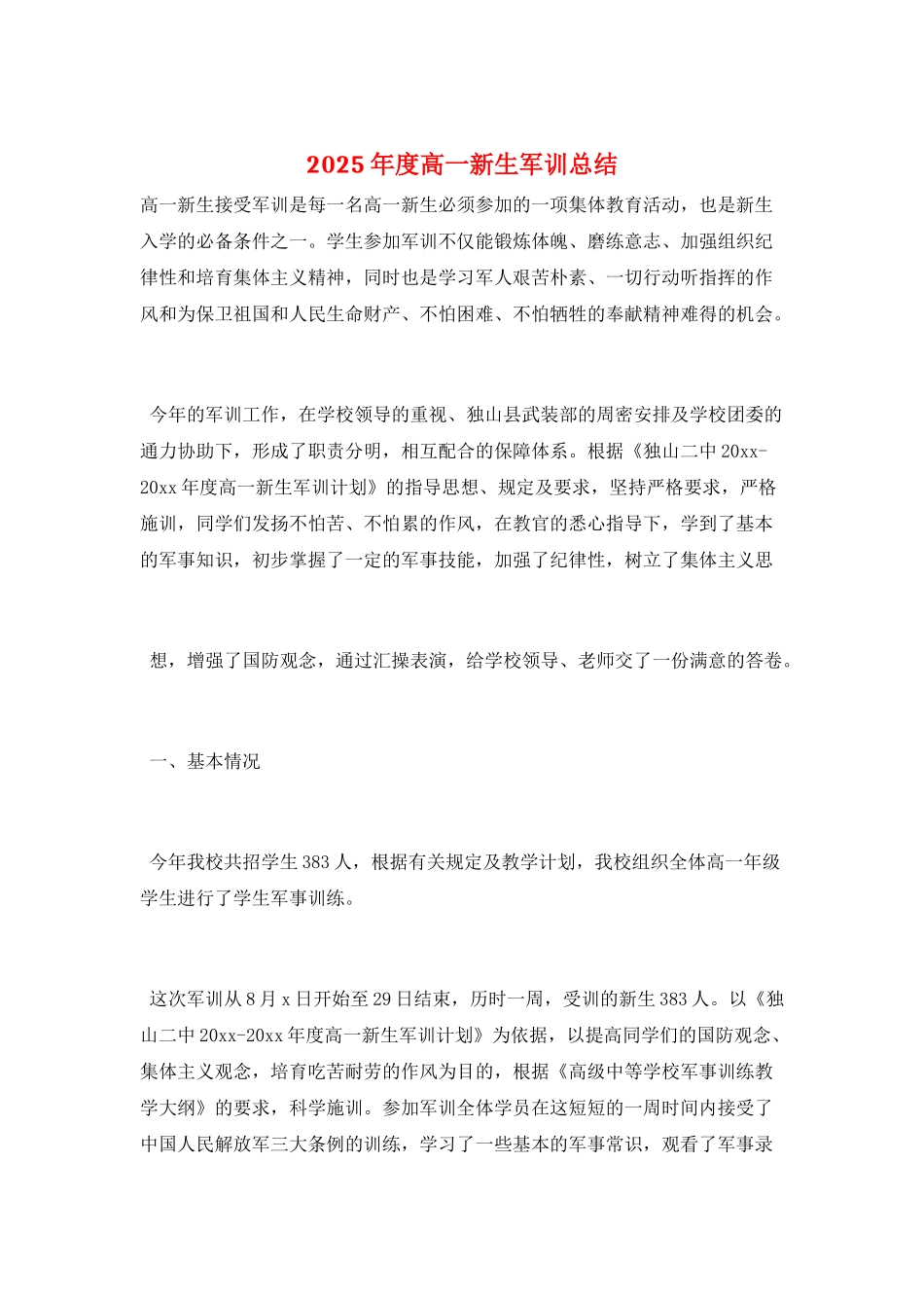 2025年度高一新生军训总结_第1页