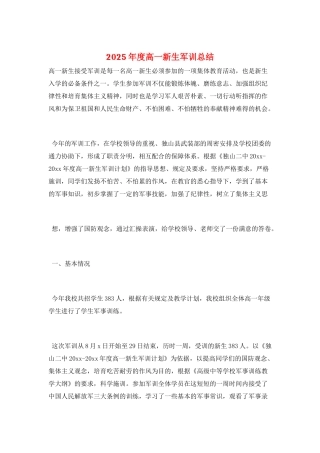 2025年度高一新生军训总结