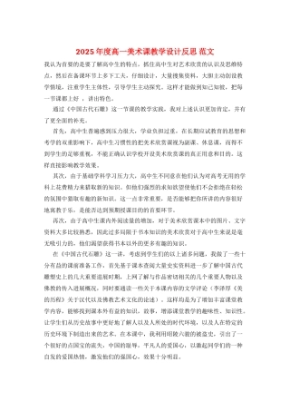 2025年度高一美术课教学设计反思-范文