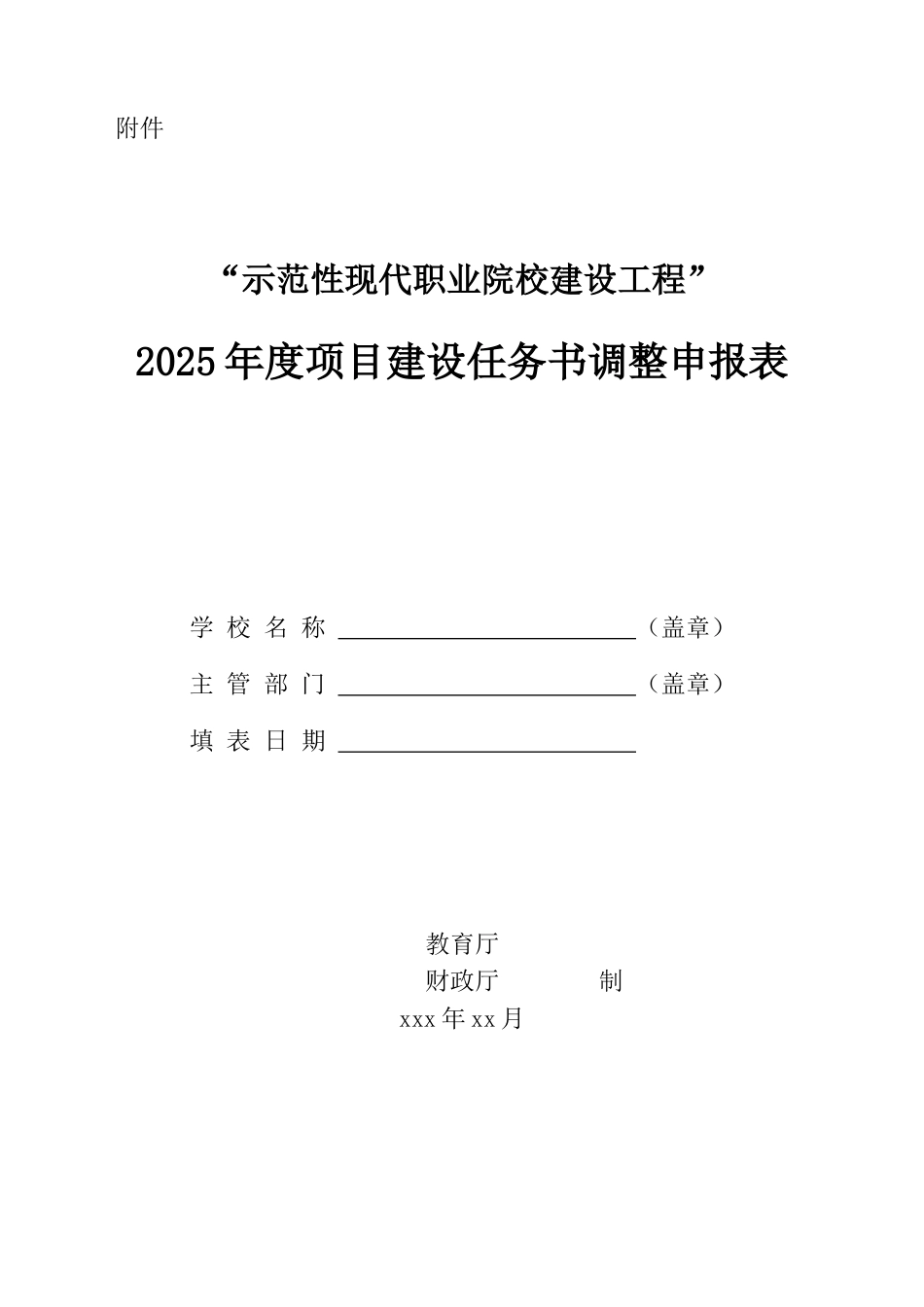 2025年度项目建设任务书调整申报表（正式版）_第1页