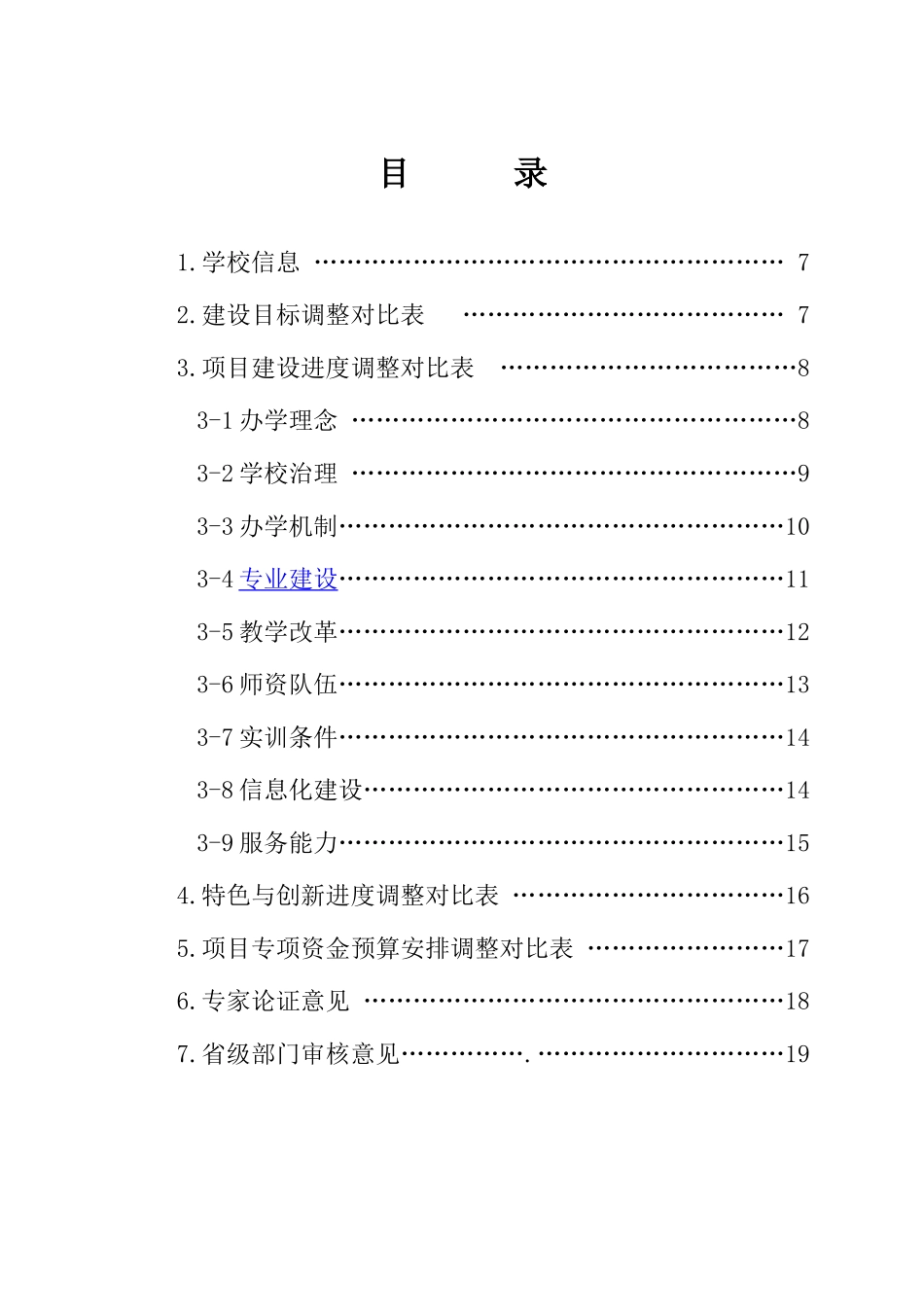 2025年度项目建设任务书调整申报表（正式版）_第3页