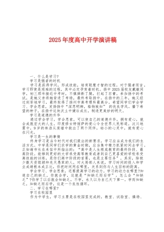 2025年度高中开学演讲稿