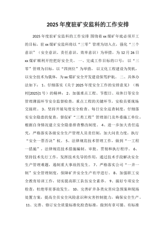 2025年度驻矿安监科的工作安排