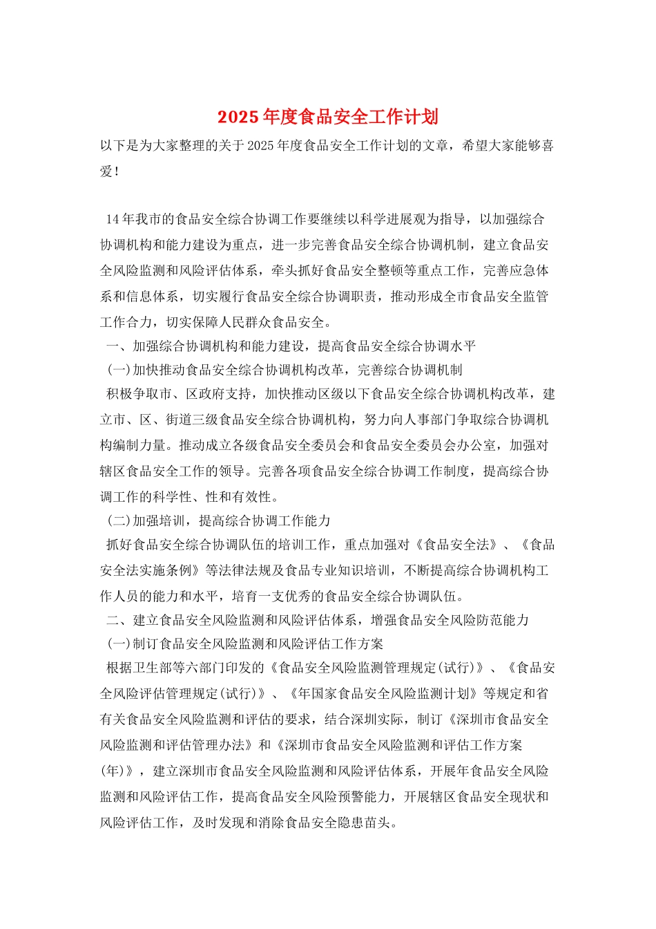 2025年度食品安全工作计划_第1页