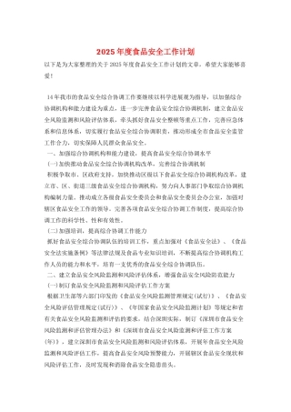 2025年度食品安全工作计划