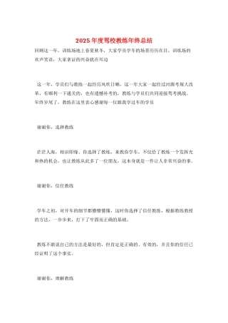 2025年度驾校教练年终总结