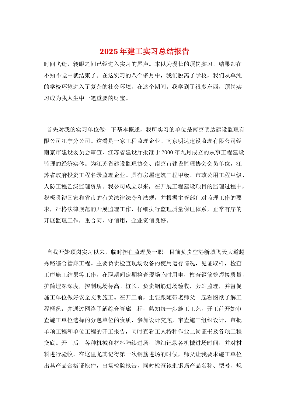 2025年建工实习总结报告_第1页
