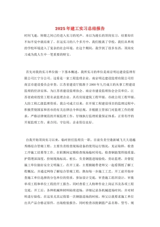 2025年建工实习总结报告