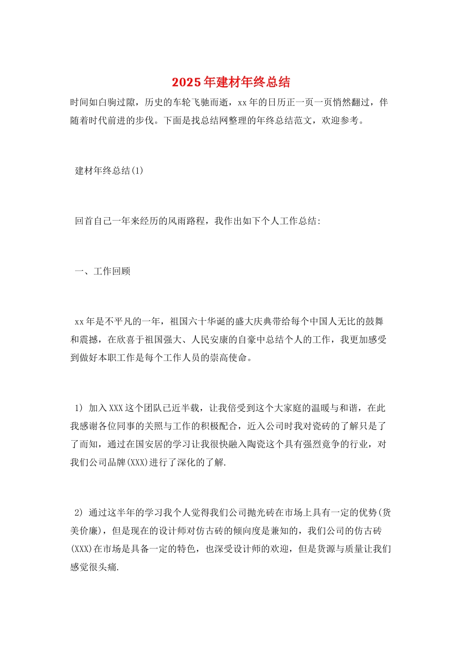 2025年建材年终总结_第1页