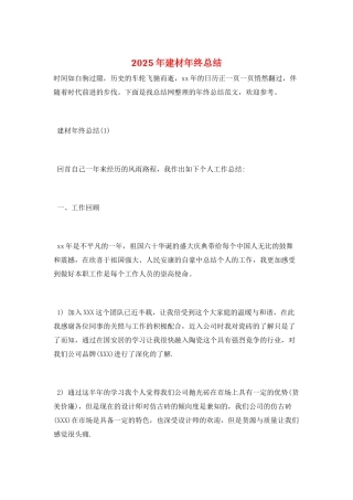 2025年建材年终总结