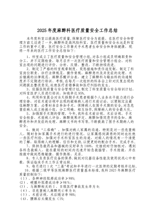 2025年度麻醉科医疗质量安全工作总结